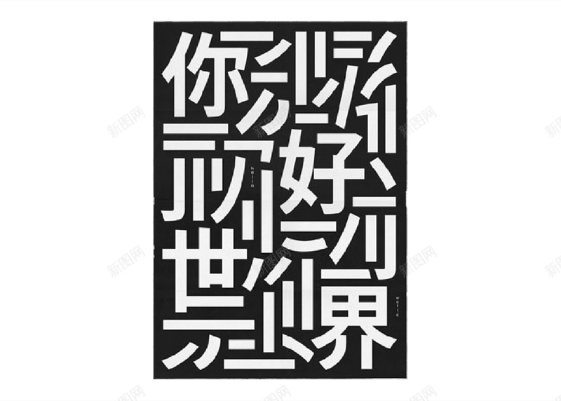 创意文字矢量图eps免抠素材_88icon https://88icon.com 创意 文字 文艺 白色字体 矢量图