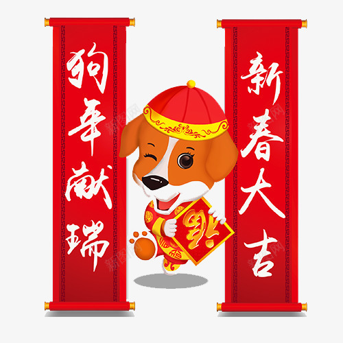 红色卡通装饰狗年大吉排版png免抠素材_88icon https://88icon.com 一对条幅对联 卡通小狗 卡通有趣 喜迎狗年 四字对联 狗年吉祥 狗年大吉 红色对联