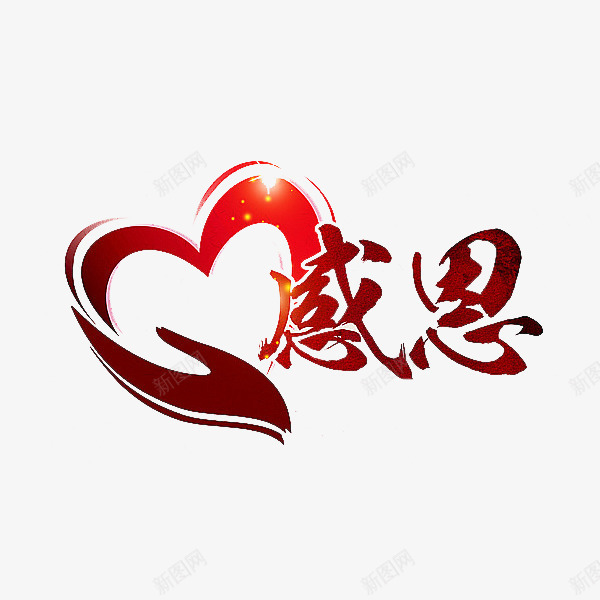红色的心形png免抠素材_88icon https://88icon.com 创意的 心形 感恩 手绘 插图 红色的 艺术字