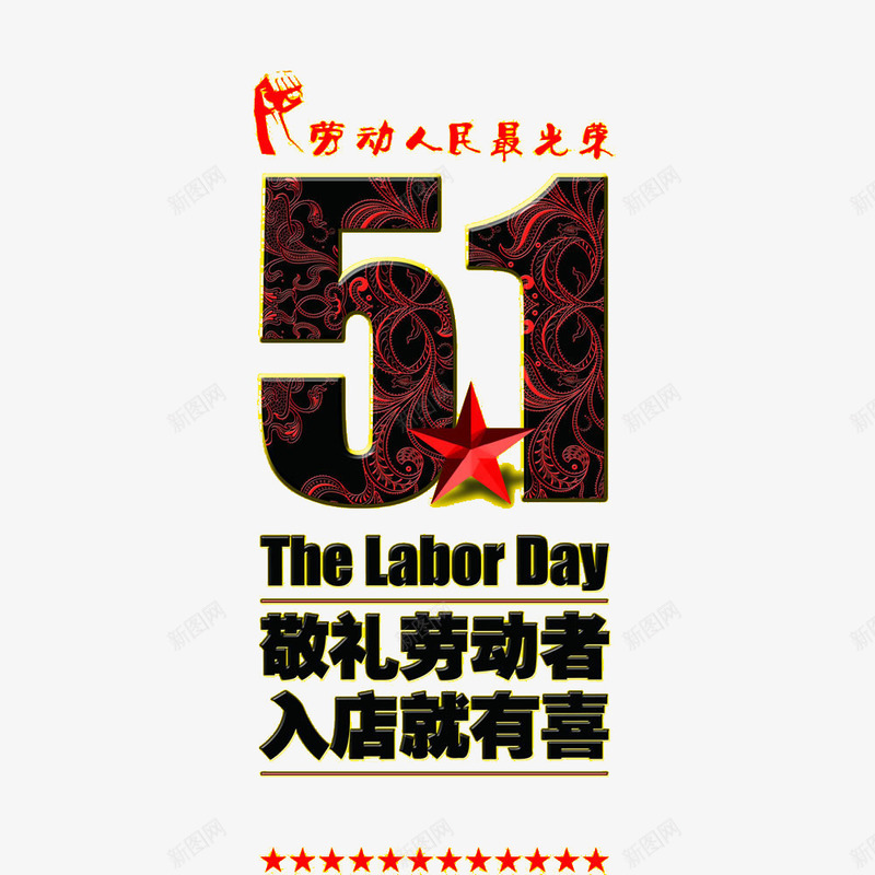 51劳动节海报艺术字png_88icon https://88icon.com 2017劳动节 51 51劳动节 51钜惠 五一劳动节 五一劳动节艺术字 五一节 劳动节 劳动节素材 国际劳动节 国际劳动节素材 海报艺术字 素材