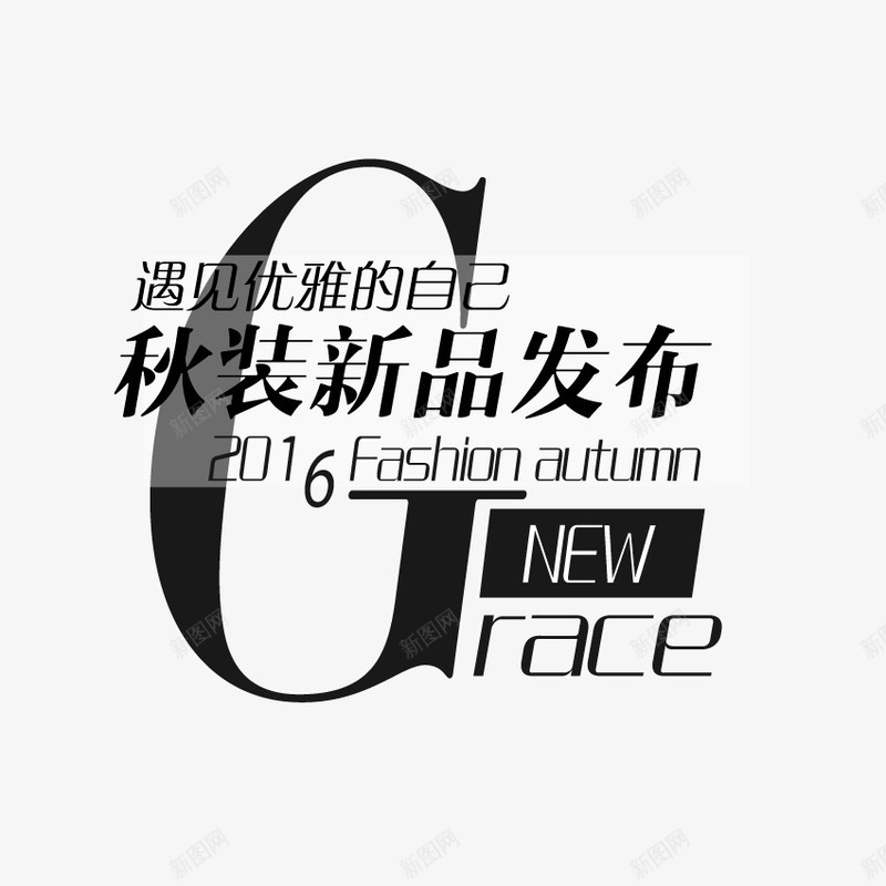 文字排版秋装新品发布png免抠素材_88icon https://88icon.com 文字排版 文案 海报 淘宝 秋装新品发布 设计