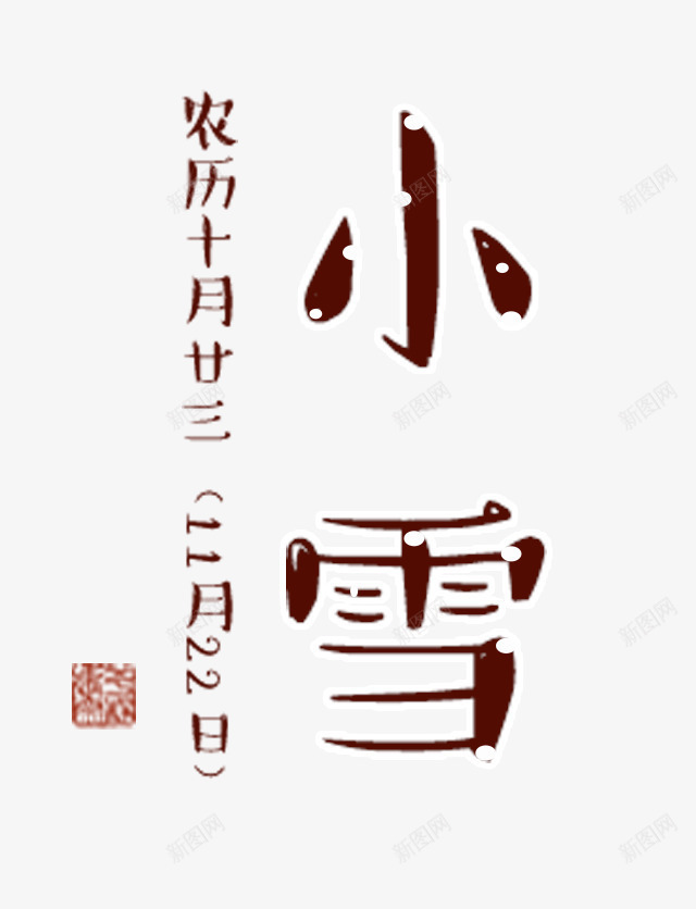 小雪二十四节气文字png免抠素材_88icon https://88icon.com 二十四节气 小雪 文字 艺术字