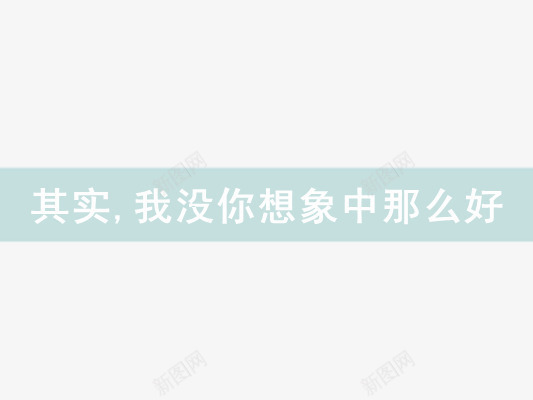 煽情类文字png免抠素材_88icon https://88icon.com 文字性装饰 文字装饰素材 装饰素材常用文字