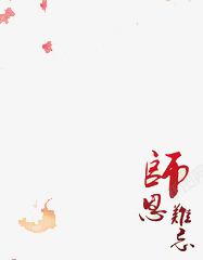 教师节快乐素材