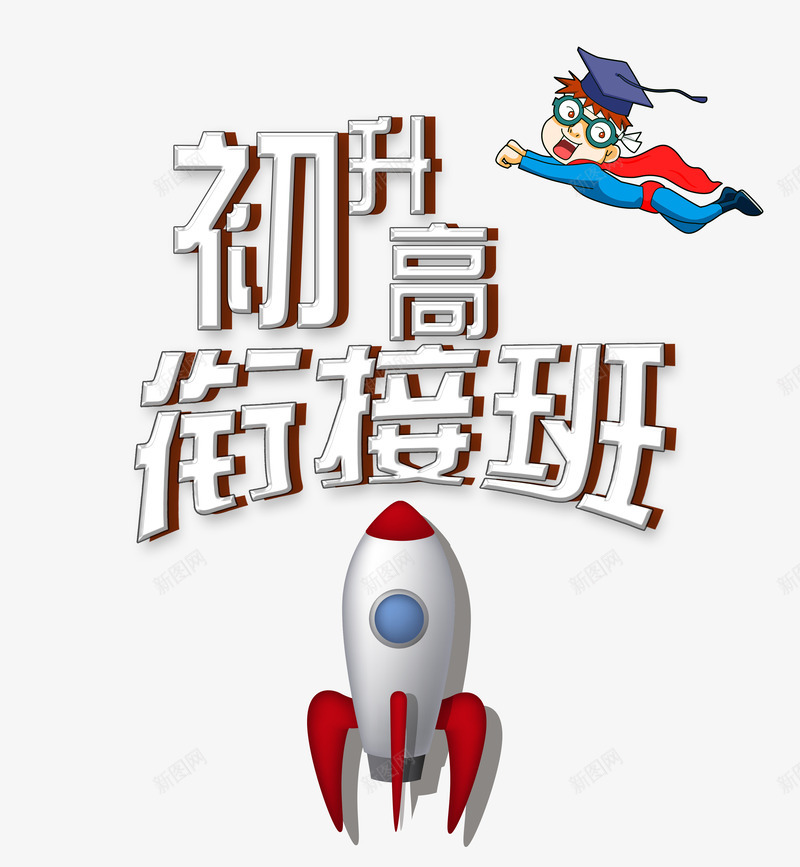 初升高衔接班png免抠素材_88icon https://88icon.com 卡通 培优 教育机构 火箭 艺术字 衔接班 超人