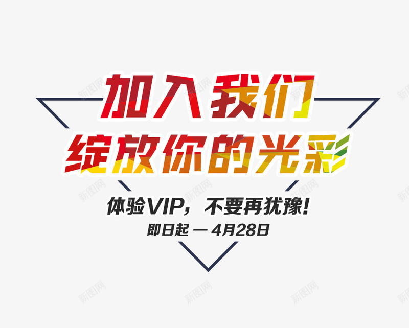 加入我们文字排版psd免抠素材_88icon https://88icon.com vi vip 加入我们 排版 艺术字