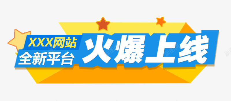 平台火爆上线艺术字png免抠素材_88icon https://88icon.com 上线啦 免抠 平台上线 网站 艺术字