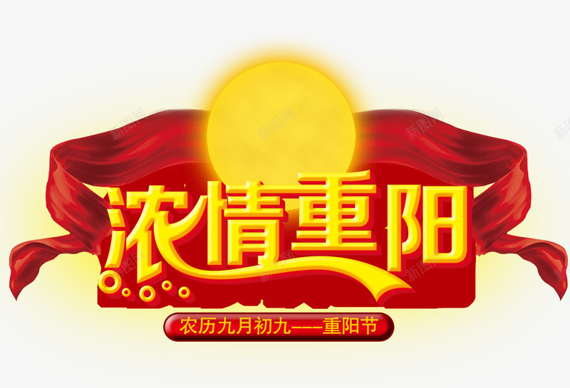 浓情重阳png免抠素材_88icon https://88icon.com 九月九 浓情重阳 红绸 重阳节