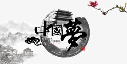 传承字体中国梦高清图片