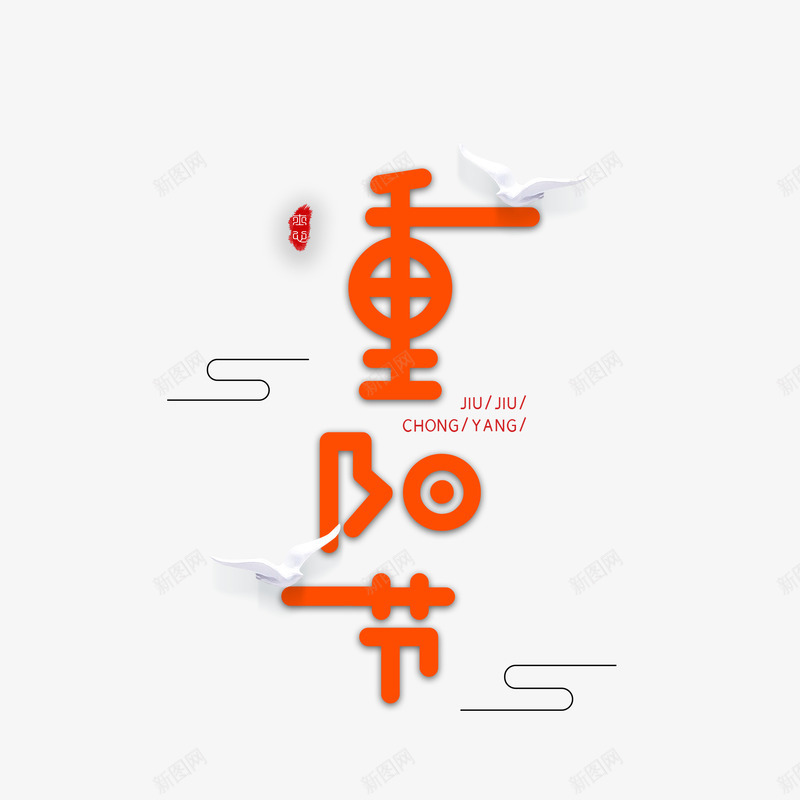 重阳节艺术字元素psd免抠素材_88icon https://88icon.com 云纹 印章 字体元素 艺术字 重阳节 鸟元素