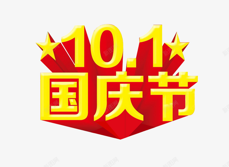 101国庆节png免抠素材_88icon https://88icon.com 101 五星 五角星 国庆 国庆节 立体 红色 艺术字 金色 金黄色 黄色