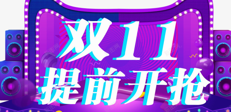 双11提前开抢啦png免抠素材_88icon https://88icon.com 双11 开抢 紫色 节日