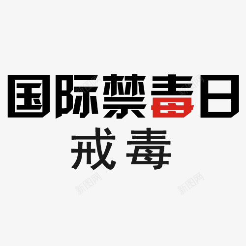 国际禁毒日字体psd免抠素材_88icon https://88icon.com 上瘾毒品 吸毒卡通图 吸毒者 国际禁毒 戒毒 戒毒矢量图 珍爱生命 瘾君子