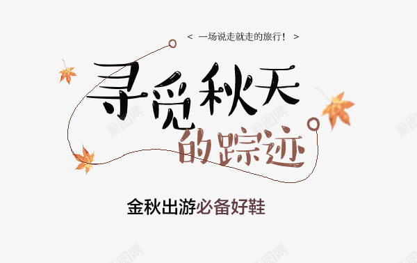 寻觅秋天字体png免抠素材_88icon https://88icon.com PSD免抠 免抠大图 手绘 枫叶 秋天字体 高清免抠