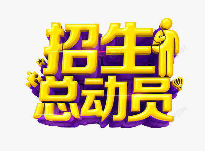 招生总动员png免抠素材_88icon https://88icon.com 免抠素材 春季招生 海报素材 艺术字