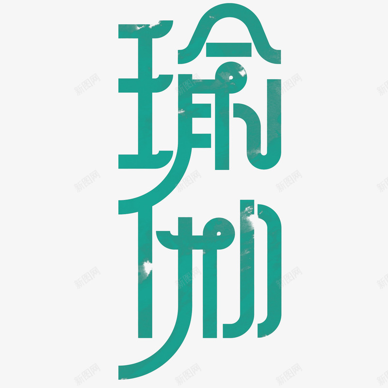 瑜伽艺术字png免抠素材_88icon https://88icon.com 文字 汉字 瑜伽 艺术字