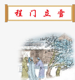 程门立雪素材