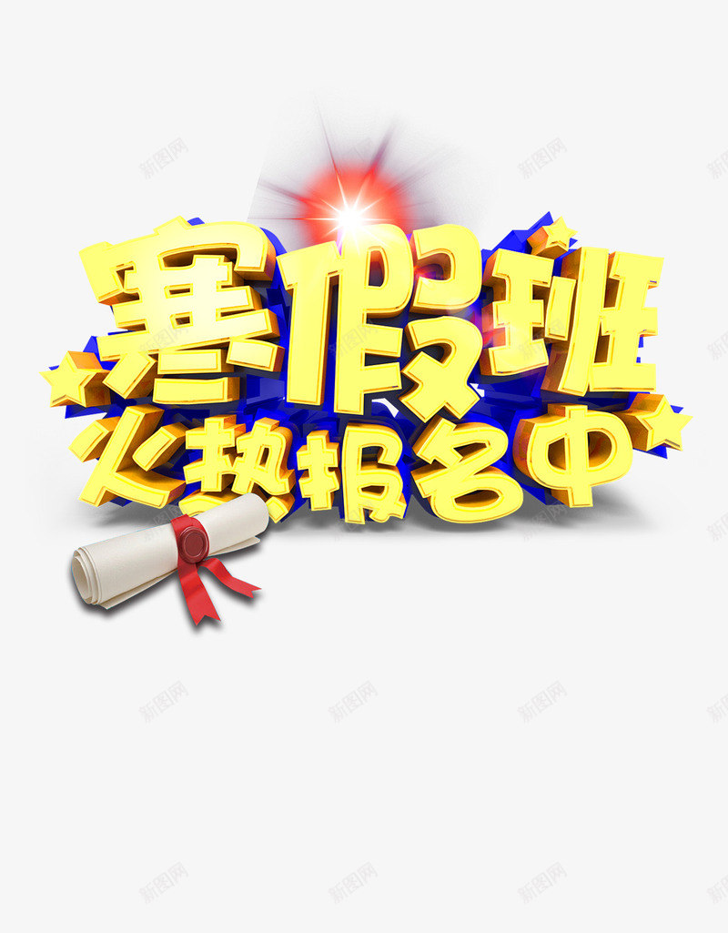 寒假班火热报名中psd免抠素材_88icon https://88icon.com 寒假 寒假班 报名 火热 火热报名 补习