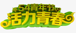 五四青年活力青春主题艺术字素材