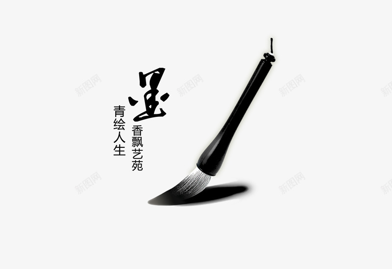水墨毛笔中国画png免抠素材_88icon https://88icon.com 中国画 毛笔 水墨 青绘人生 香飘艺苑