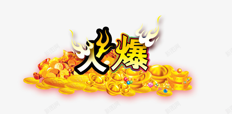 火爆一堆金元宝png免抠素材_88icon https://88icon.com 火爆 金元宝