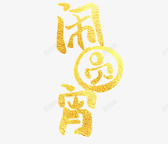 闹元宵烫金字体png免抠素材_88icon https://88icon.com 元宵节 烫金 艺术字 节日