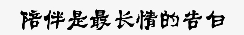 黑色艺术字png免抠素材_88icon https://88icon.com 元素 艺术字 装饰 陪伴关怀 陪伴是最长情的告白 黑色