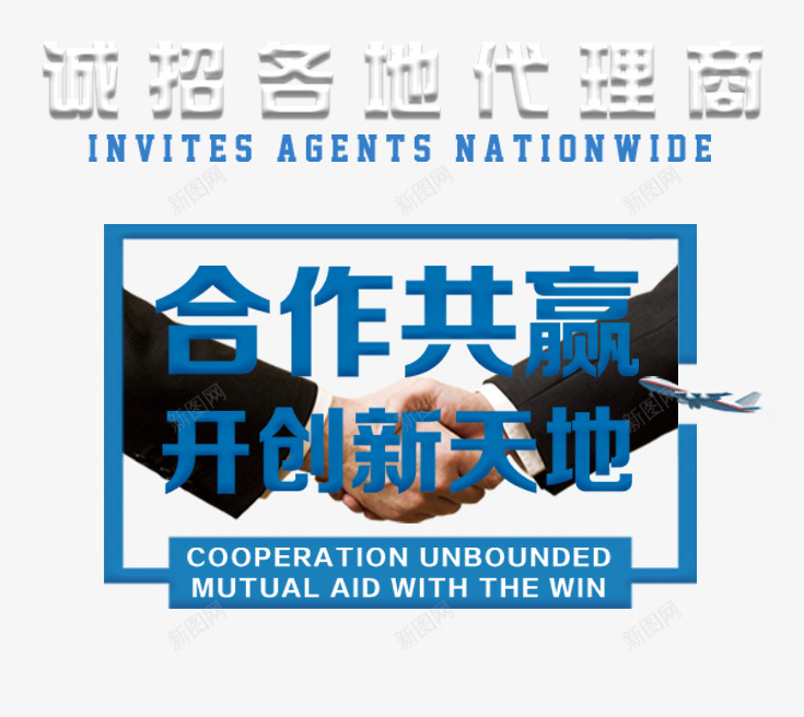 诚招代理合作共赢主题文案png免抠素材_88icon https://88icon.com 主题文案 代理加盟 合作共赢 欢迎加盟 诚招代理