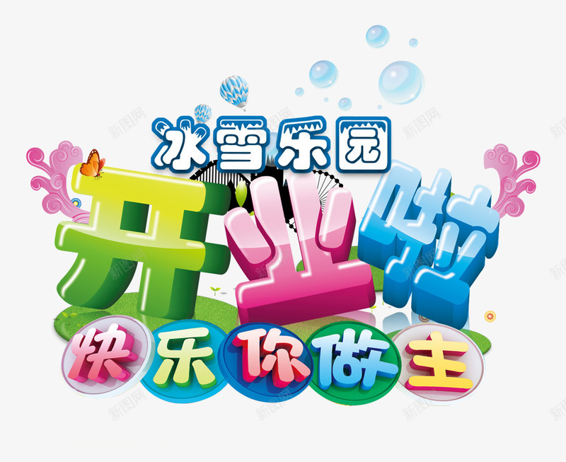 开业艺术字png免抠素材_88icon https://88icon.com 冰雪乐园 开业啦 快乐你做主 手绘海浪 气泡 气球 艺术字