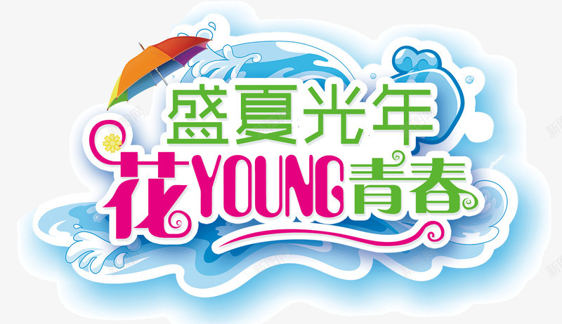 盛夏光年花young青春png免抠素材_88icon https://88icon.com 伞 海浪 盛夏光年