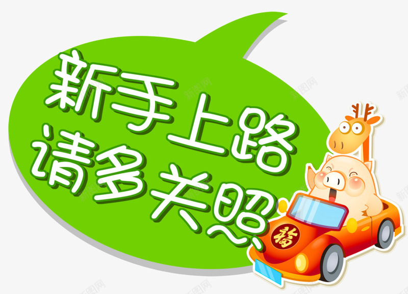 新手车贴png免抠素材_88icon https://88icon.com 关照 小猪开车 小鹿 新手上路 新手车贴