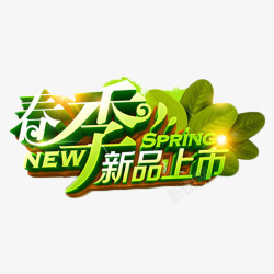 春季新品上市绿色艺术字素材