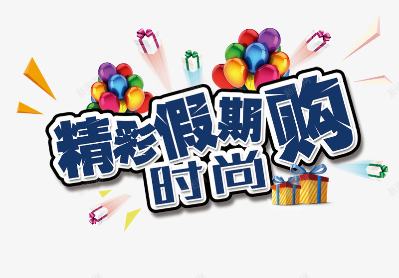 精彩假期购创意促销png免抠素材_88icon https://88icon.com 五一 促销 创意 劳动节 精彩假期购