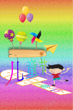 六一儿童节快乐啊素材