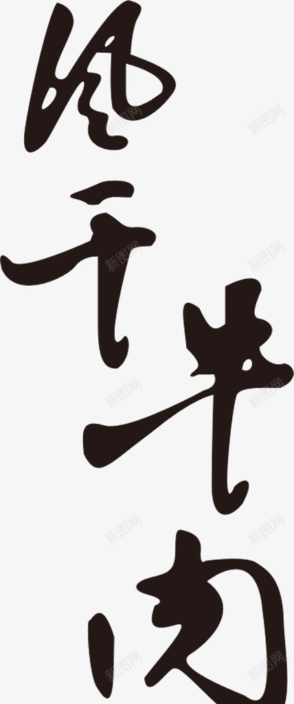 风干牛肉png免抠素材_88icon https://88icon.com 牛肉 艺术字 风干