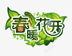 洱语花开艺术字高清图片