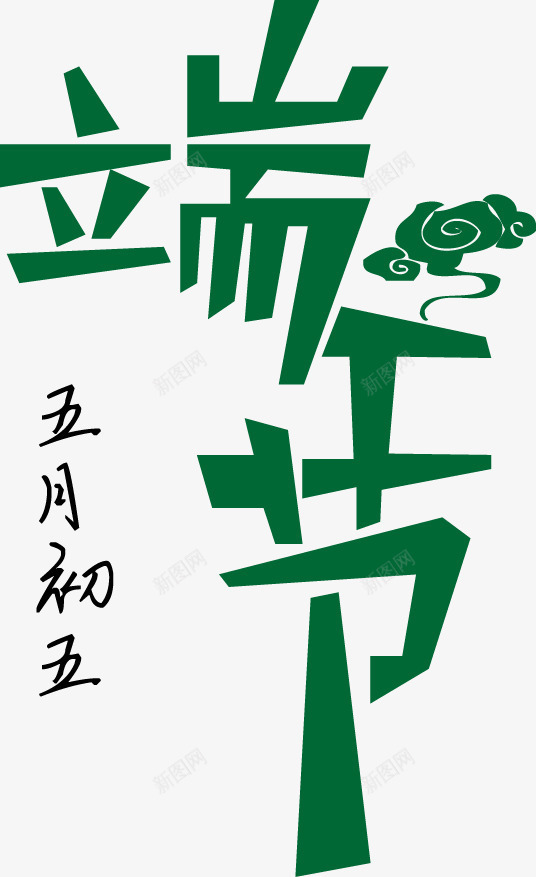 端午节矢量图ai免抠素材_88icon https://88icon.com 屈原 祥云 端午节矢量素材 粽子 绿色 节日 节日素材 龙舟 矢量图