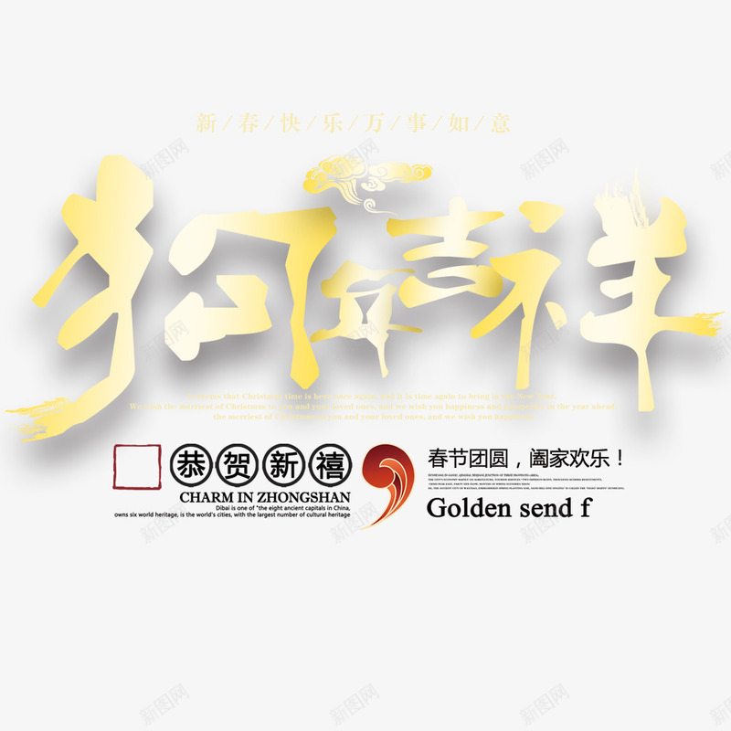 狗年吉祥恭贺新禧png免抠素材_88icon https://88icon.com 恭贺新禧 新年 春节 海报标题 海报设计 金色