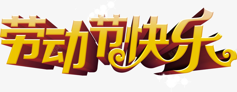 立体3D劳动节快乐png免抠素材_88icon https://88icon.com 3D 劳动节快乐 字体 立体 金色