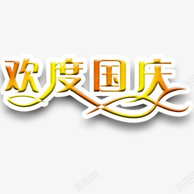 欢度国庆节png免抠素材_88icon https://88icon.com 国庆节 浮雕效果 艺术字体