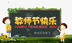 九月10日教师节快乐高清图片