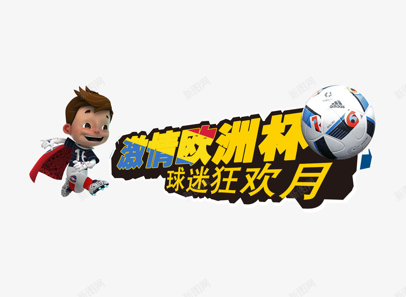 激情世界杯png免抠素材_88icon https://88icon.com 字体 比赛 激情世界杯 足球
