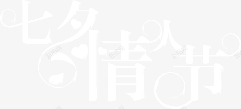 七夕情人节白色简约字体png免抠素材_88icon https://88icon.com 七夕 字体 情人节 白色 简约 设计