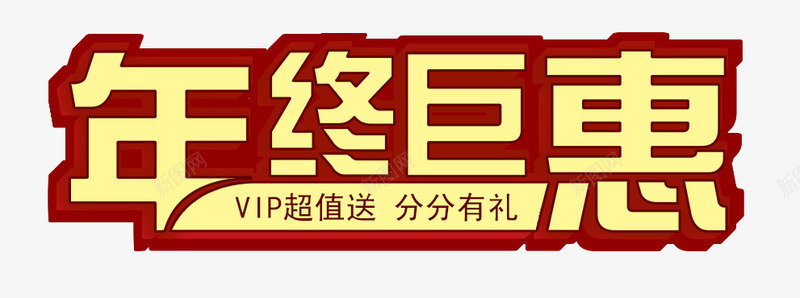 年终巨惠艺术字png免抠素材_88icon https://88icon.com VIP超值送 分分有礼 年终巨惠 艺术字