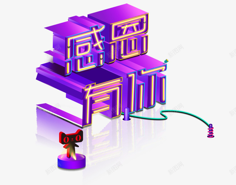 紫色感恩有你立体字体png免抠素材_88icon https://88icon.com 字体 感恩 立体 紫色