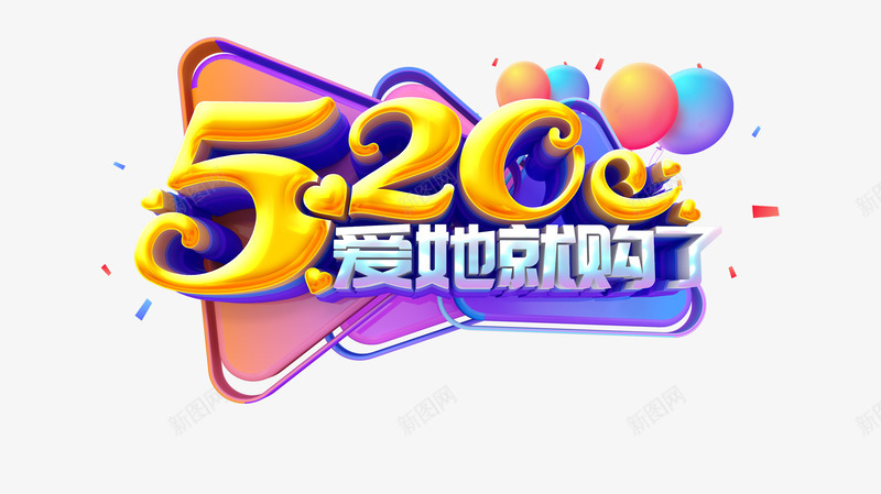 520艺术字C4D立体艺术字psd免抠素材_88icon https://88icon.com 520 C4D立体艺术字 气球 漂浮元素 碎屑