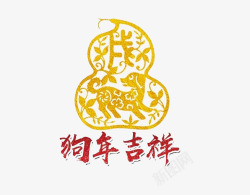 狗年吉祥艺术字图素材