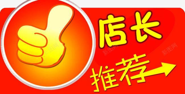 店长推荐png免抠素材_88icon https://88icon.com 促销标签 店长推荐 强烈推荐 手指 推荐 淘宝素材 箭头