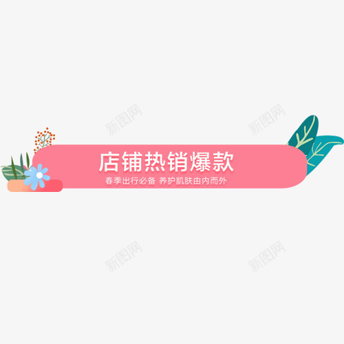 粉色可爱淘宝店铺热销标签png免抠素材_88icon https://88icon.com 优惠劵 促销活动 小清新 店铺热销 点击领取 热销爆款