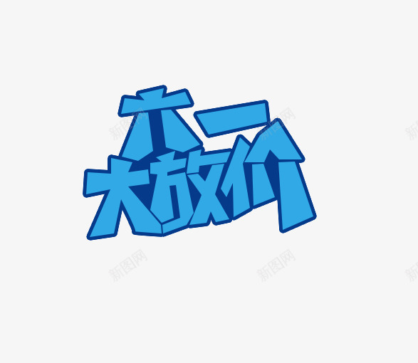 61大放价png免抠素材_88icon https://88icon.com 61大放价 变形 字体 艺术字